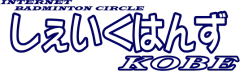 しぇいくはんずKOBEホームページ