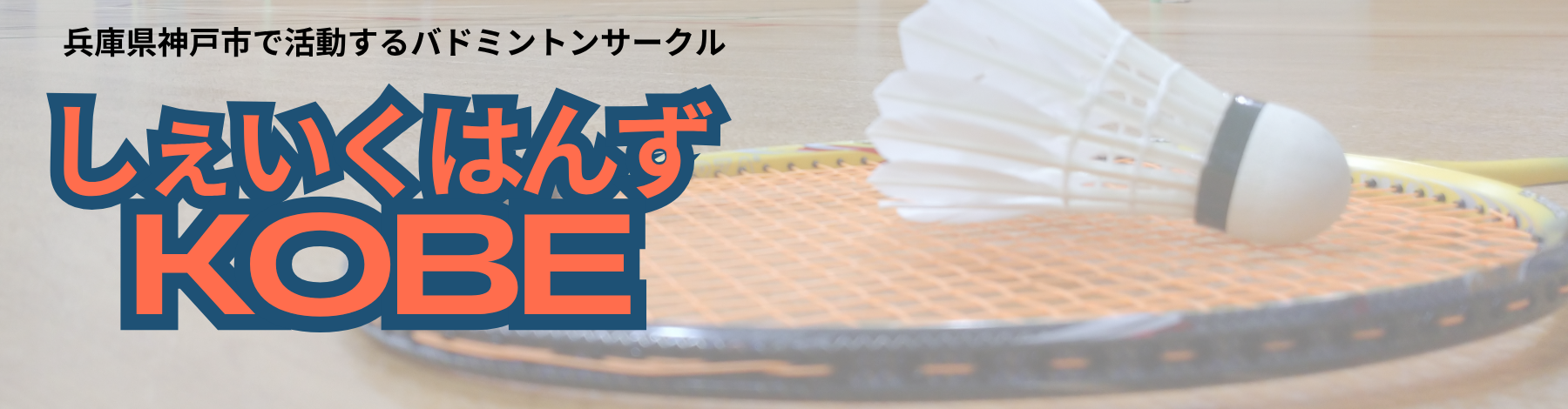 しぇいくはんずKOBEホームページ